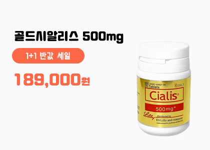 골드시알리스 1+1병(60정)