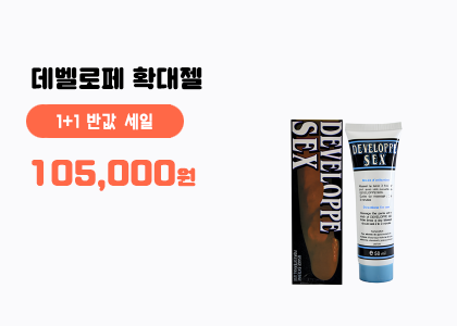 데벨로페 확대젤 1+1개